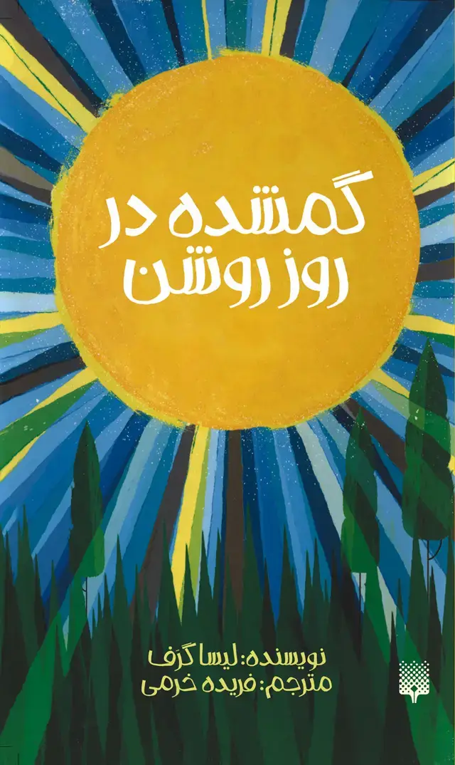 جلد کتاب گمشده در روز روشن
