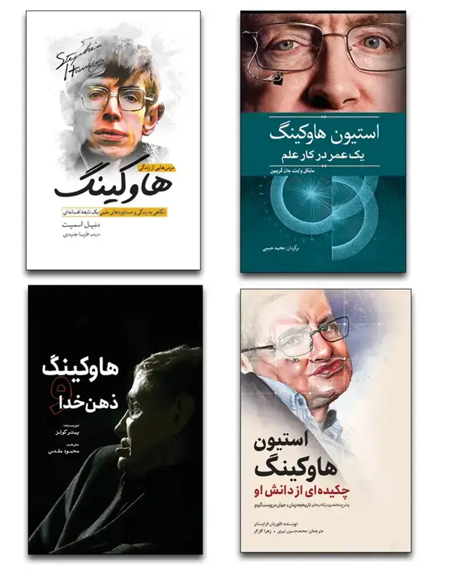 جلد کتاب مجموعه کتاب های زندگینامه هاوکینگ (4 جلدی)
