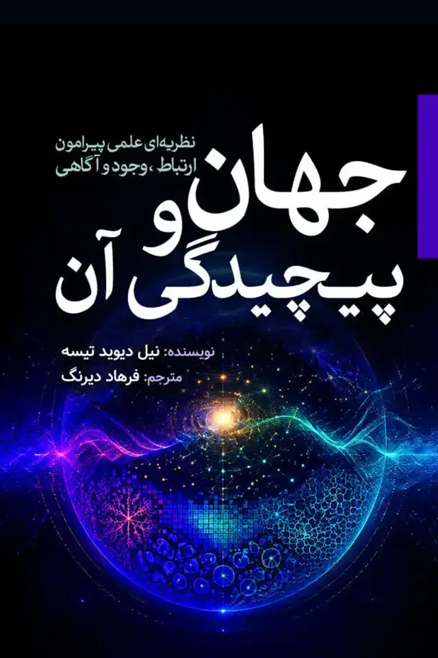 جلد کتاب جهان و پیچیدگی ان