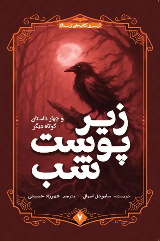 جلد کتاب زیر پوست شب