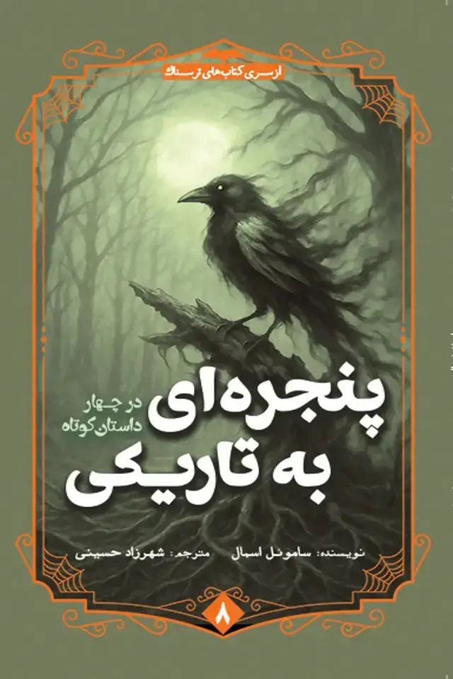 جلد کتاب پنجره ای به تاریکی