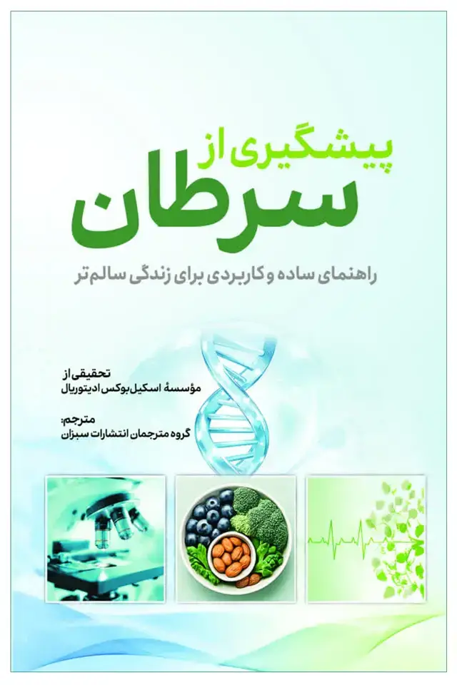 جلد کتاب پیشگیری از سرطان