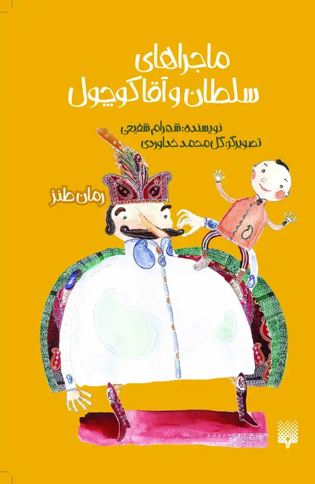 جلد کتاب ماجراهای سلطان و اقا کوچول (رمان طنز)