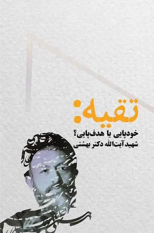 جلد کتاب تقیه: خودپایی یا هدف پایی؟ شهید ایت الله دکتر بهشتی