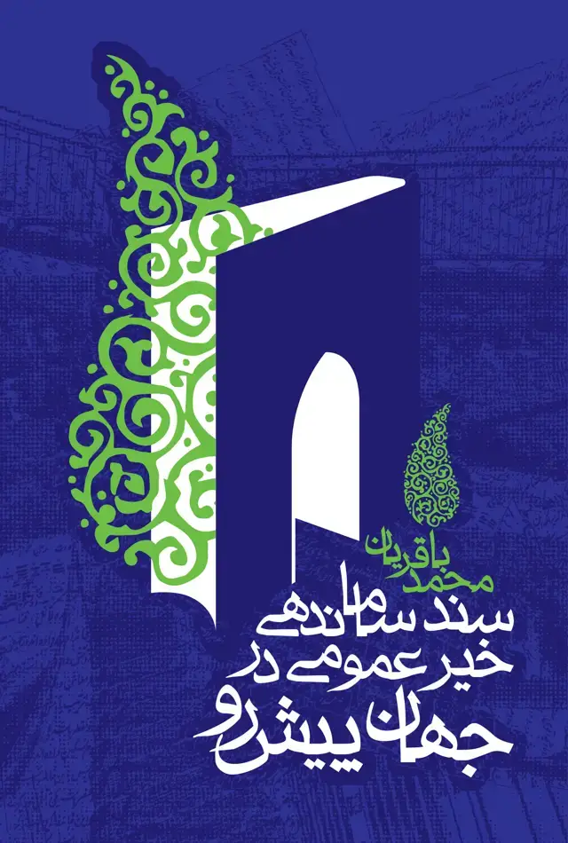جلد کتاب سند ساماندهی خیر عمومی در جهان پیش رو