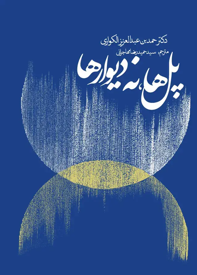 جلد کتاب پل ها، نه دیوارها «پژوهشی در روابط بین شمال و جنوب»