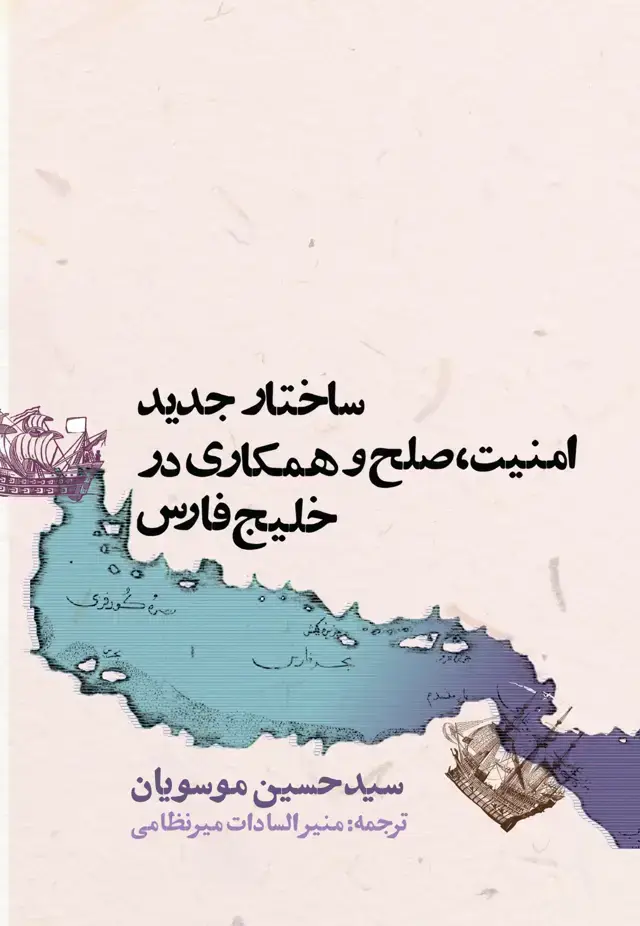 جلد کتاب ساختار جدید امنیت، صلح و همکاری در خلیج فارس
