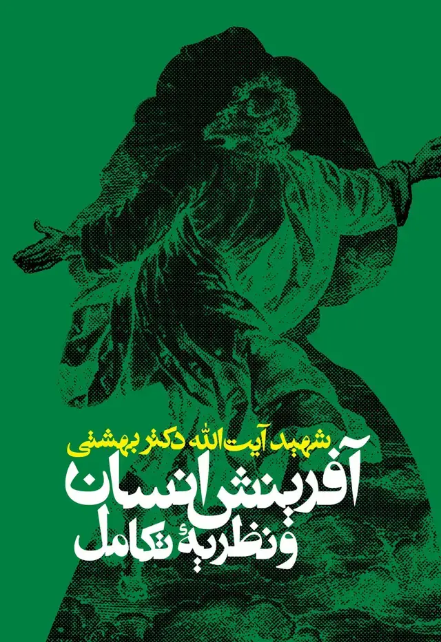 جلد کتاب افرینش انسان و نظریه تکامل