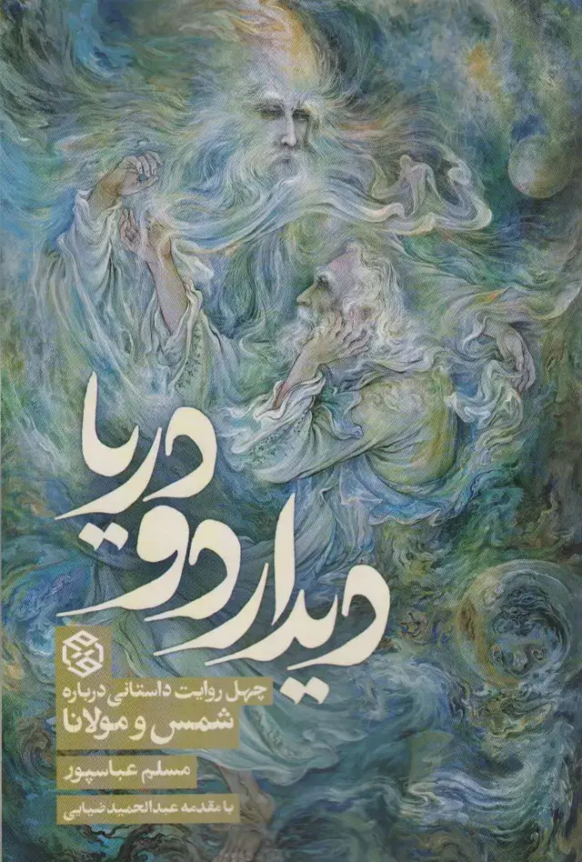 جلد کتاب دیدار دو دریا (چهل روایت درباره شمس و مولانا)