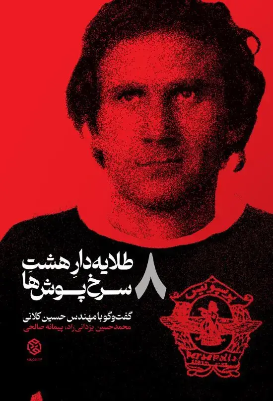 جلد کتاب طلایه دار هشت سرخ پوش ها (گفت وگو با مهندس حسین کلانی)