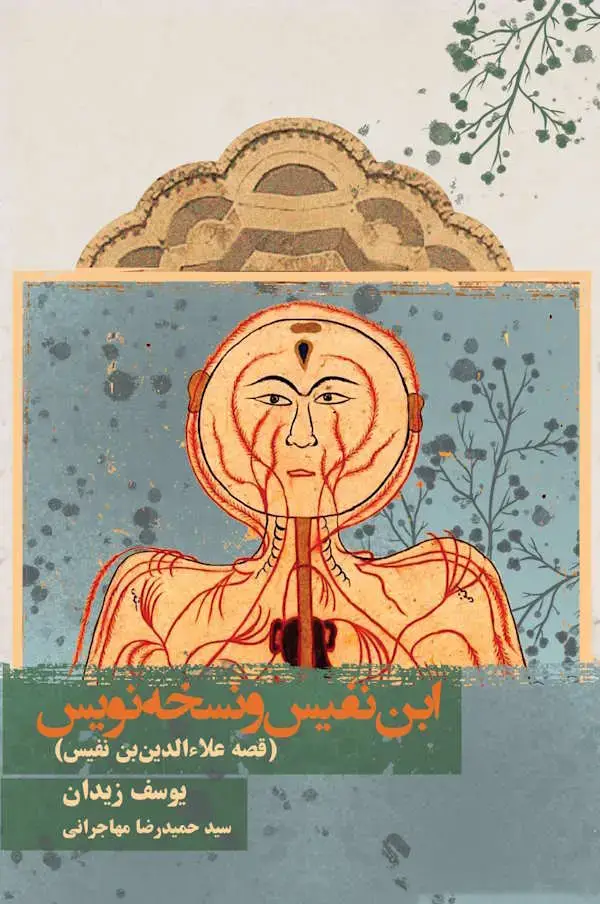 جلد کتاب ابن نفیس و نسخه نویس (قصه علاءالدین بن نفیس)