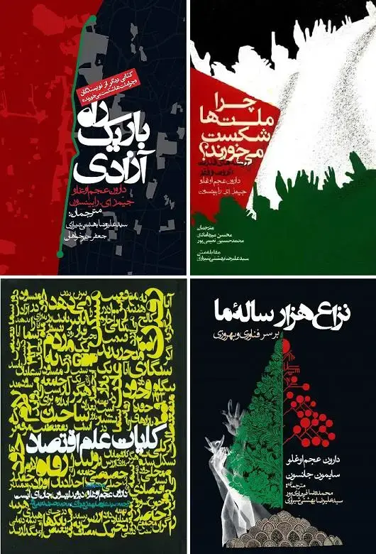 جلد کتاب مجموعه اثار دارون عجم اوغلو (خرید اقساطی ترب پی یا خرید نقدی با ۲۵٪ تخفیف)