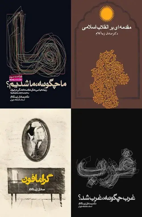 جلد کتاب مجموعه اثار صادق زیباکلام (خرید اقساطی ترب پی یا خرید نقدی با ۲۵٪ تخفیف)