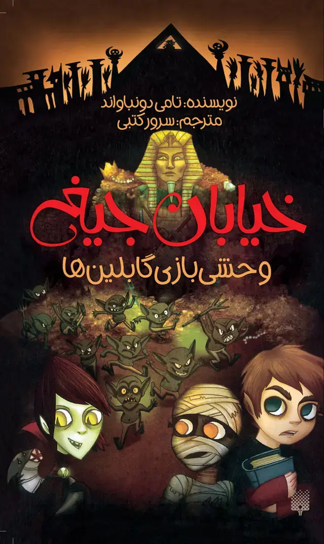 جلد کتاب وحشی بازی گابلین ها (خیابان جیغ 10)