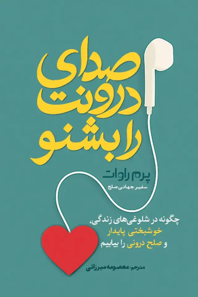 جلد کتاب صدای درونت را بشنو