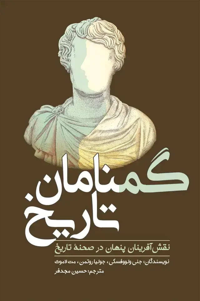 جلد کتاب گمنامان تاریخ
