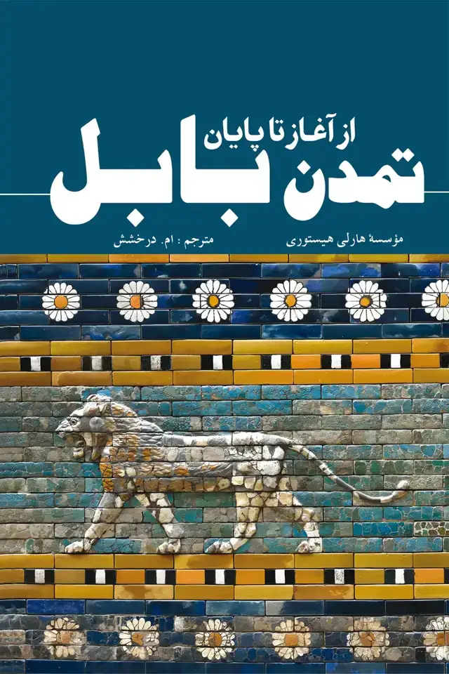 جلد کتاب تمدن بابل