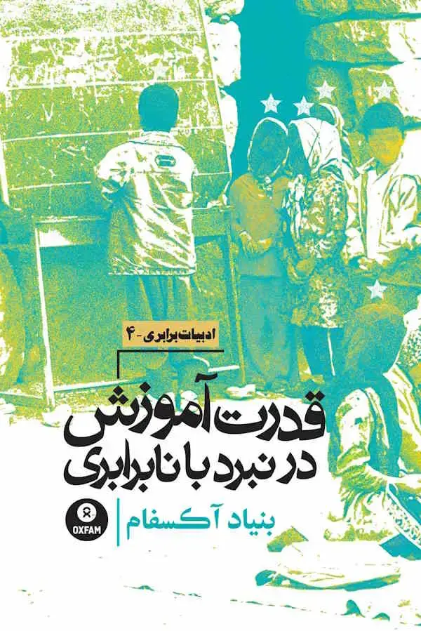جلد کتاب قدرت اموزش در نبرد با نابرابری