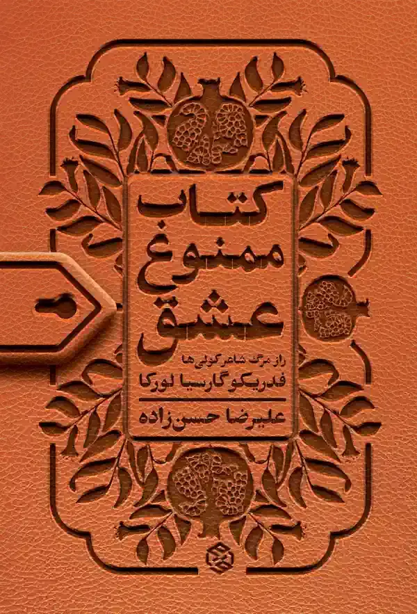 جلد کتاب کتاب ممنوع عشق (راز مرگ شاعر کولی ها فدریکو گارسیا لورکا)