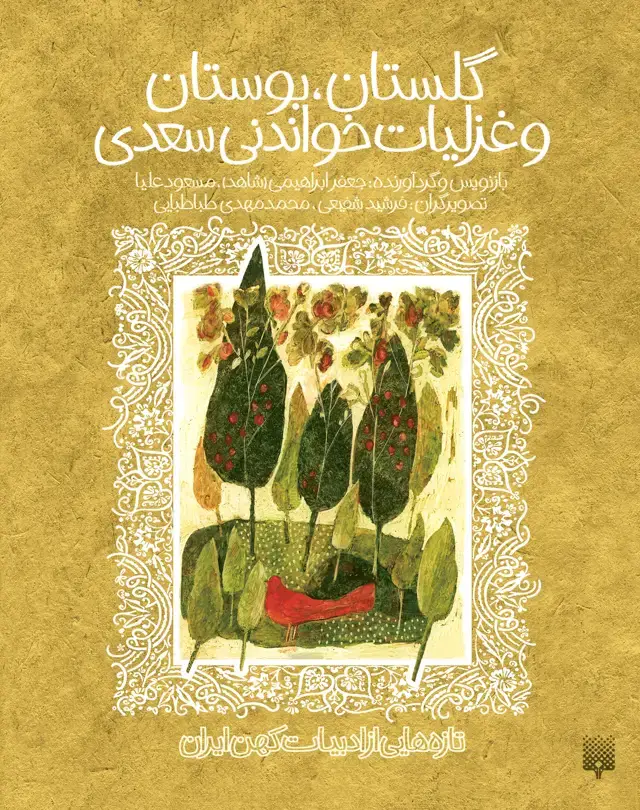 جلد کتاب گلستان، بوستان و غزلیات خواندنی سعدی (ادبیات کهن)
