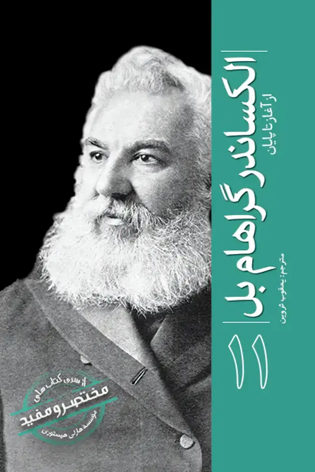 جلد کتاب از سری کتاب های مختصر و مفید: الکساندر گراهام بل