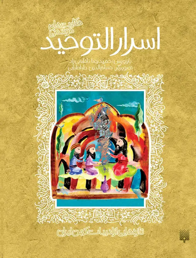 جلد کتاب اسرارالتوحید (ادبیات کهن)