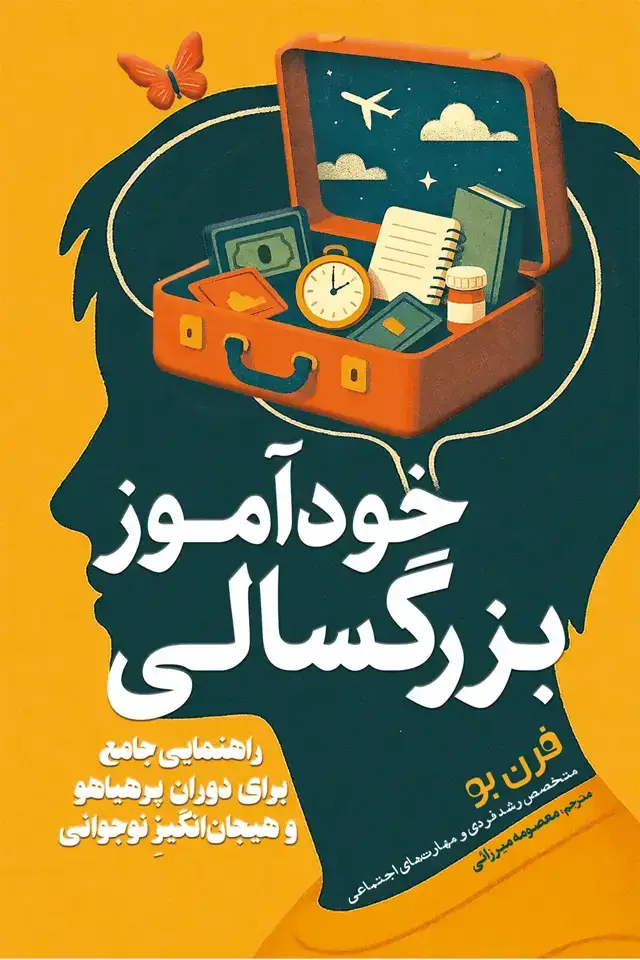 جلد کتاب خوداموز بزرگسالی