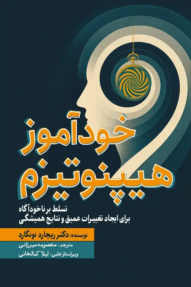 جلد کتاب خوداموز هیپنوتیزم