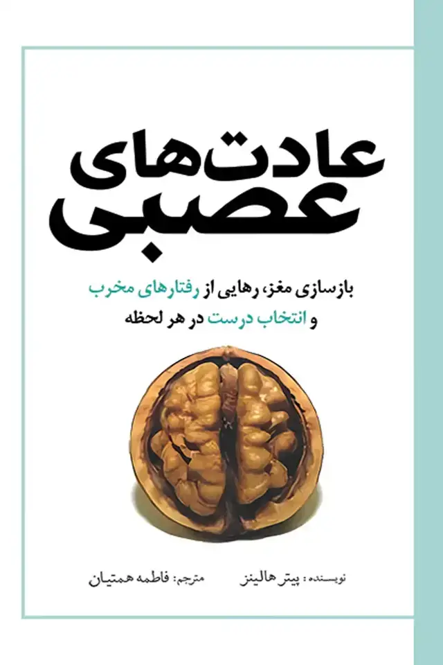جلد کتاب عادت های عصبی