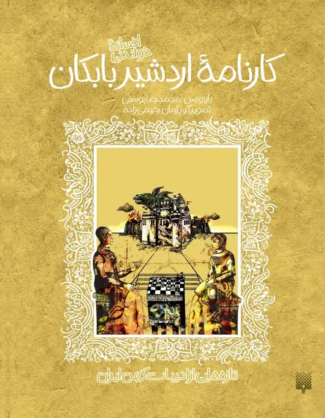 جلد کتاب کارنامه ی اردشیر بابکان (ادبیات کهن)
