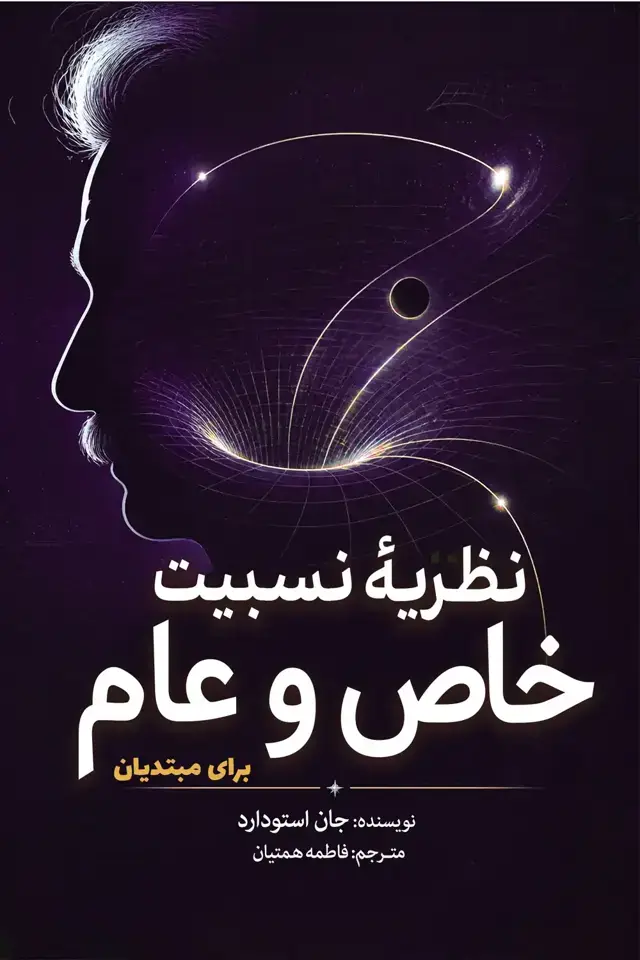 جلد کتاب نظریۀ نسبیت خاص و عام برای مبتدیان