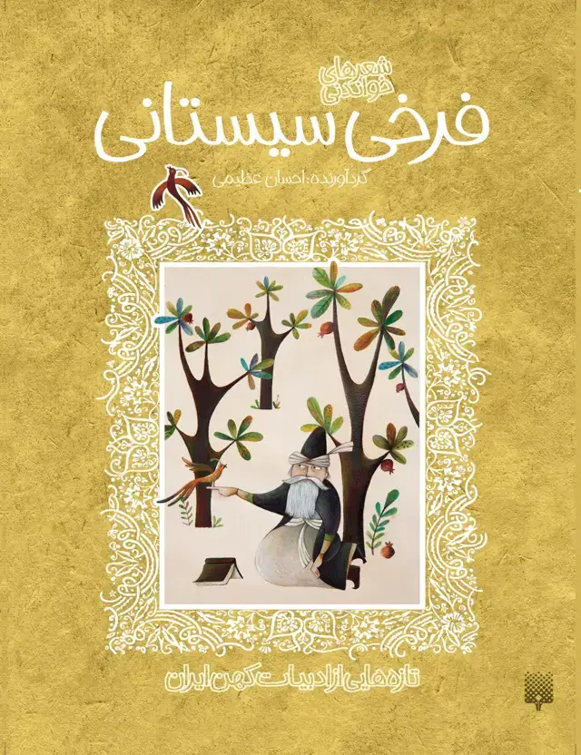 جلد کتاب فرخی سیستانی (ادبیات کهن)