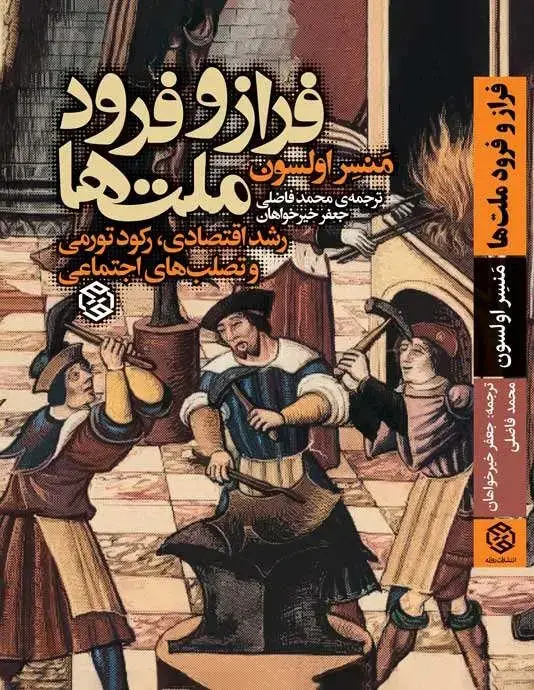 جلد کتاب فراز و فرود ملت ها (رشد اقتصادی، رکود تورمی و تصلب های اجتماعی)