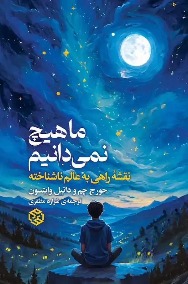 جلد کتاب ما هیچ نمی دانیم (نقشه راهی به عالم ناشناخته)