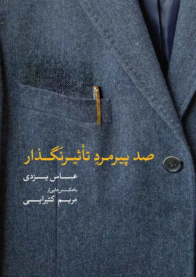 جلد کتاب صد پیرمرد تاثیرنگذار