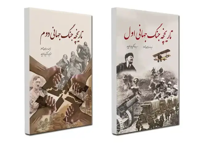 جلد کتاب تاریخچه جنگ جهانی اول و دوم (2 جلدی)