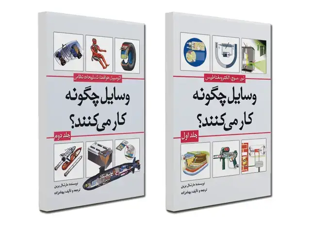 جلد کتاب وسایل چگونه کار می کنند (2 جلدی)