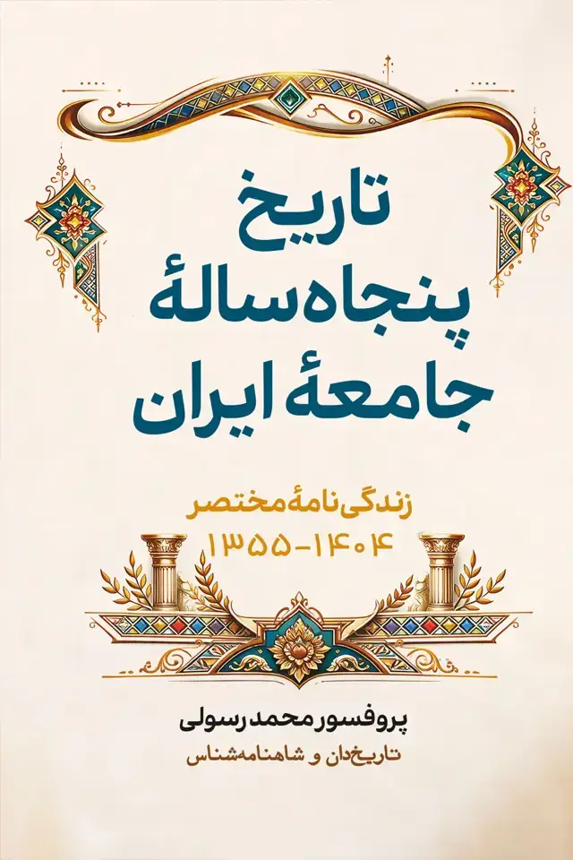 جلد کتاب تاریخ پنجاه ساله جامعه ایران