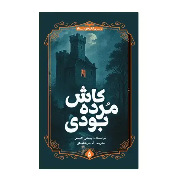 جلد کتاب کاش مرده بودی