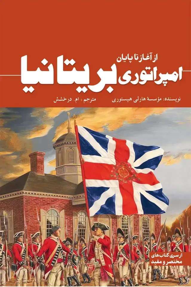 جلد کتاب امپراتوری بریتانیا