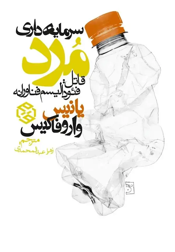 جلد کتاب سرمایه داری مرد (قاتل: فئودالیسم فناورانه)