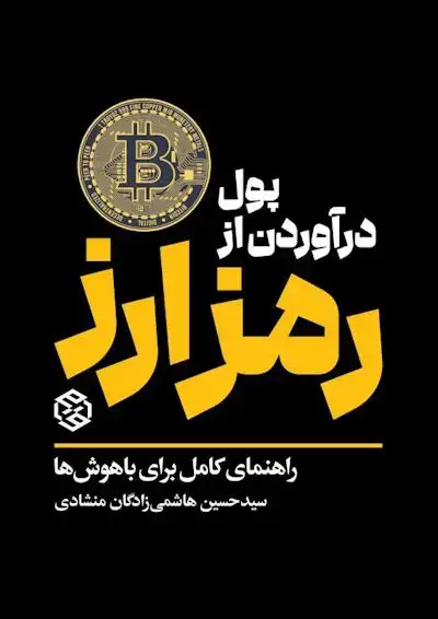 جلد کتاب پول در اوردن از رمزارز (راهنمای کامل برای باهوش ها)