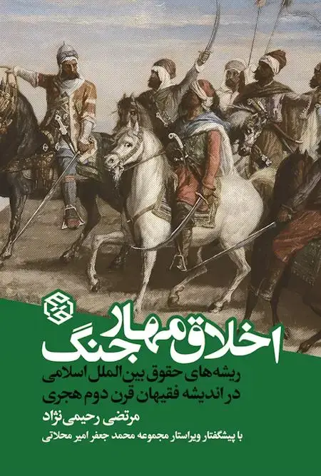 جلد کتاب اخلاق مهار جنگ (ریشه های حقوق بین الملل اسلامی در اندیشه فقیهان قرن دوم هجری)