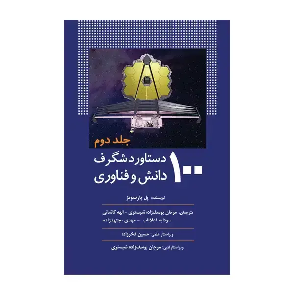 جلد کتاب 100 دستاورد شگرف دانش و فناوری (جلد دوم)