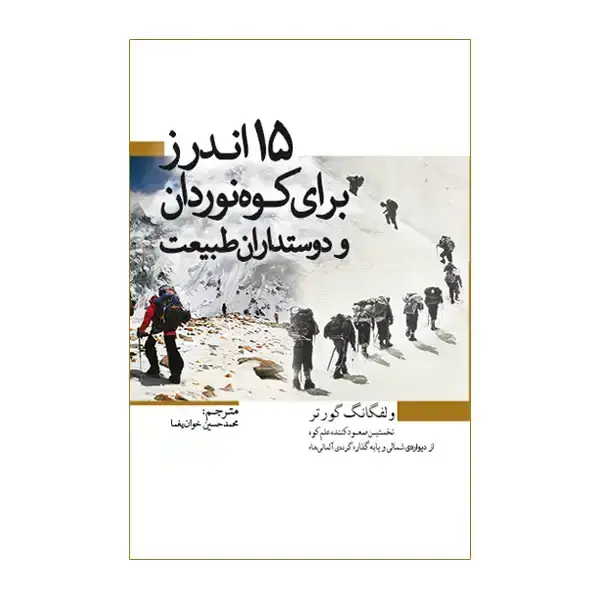 جلد کتاب 15 اندرز برای کوه نوردان و دوستداران طبیعت
