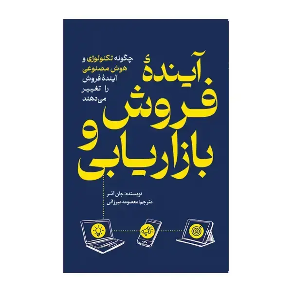 جلد کتاب اینده فروش و بازاریابی