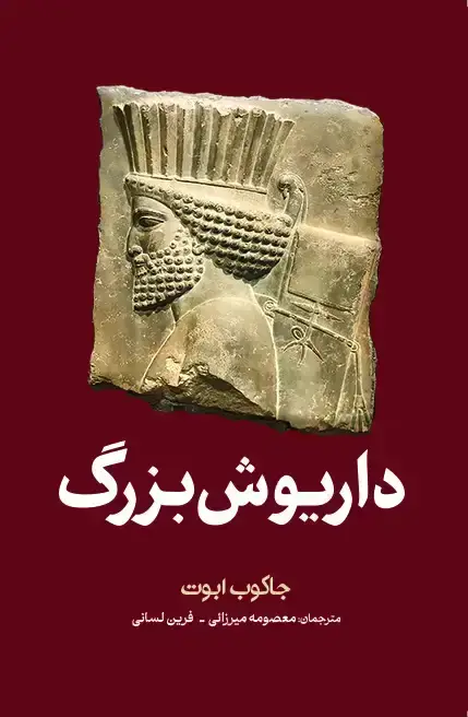 جلد کتاب داریوش بزرگ