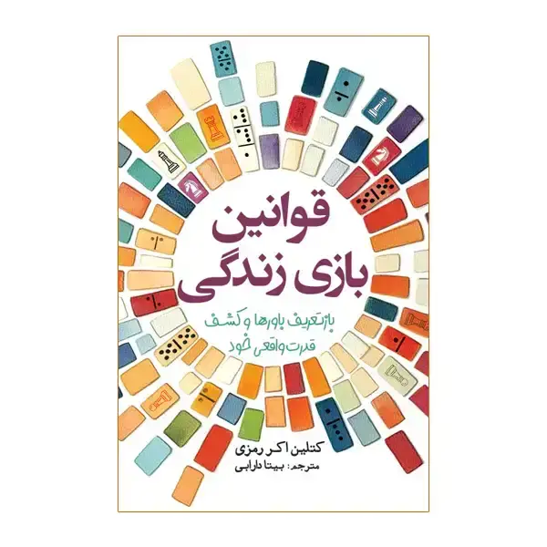 جلد کتاب قوانین بازی زندگی
