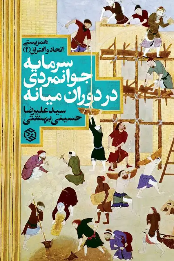 جلد کتاب سرمایه جوانمردی در دوران میانه (همزیستی اتحاد و افتراق 2)