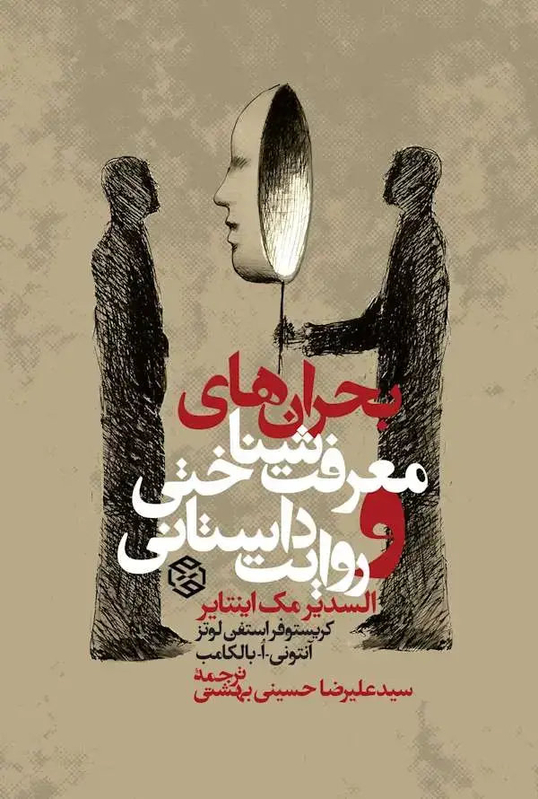جلد کتاب بحران های معرفت شناختی و روایت داستانی